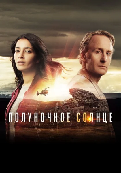  Полуночное солнце (2016)