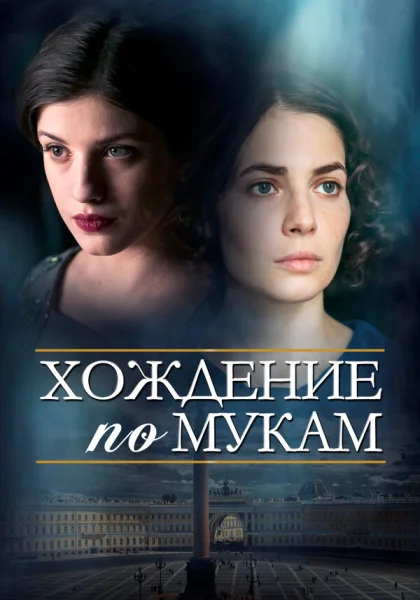  Хождение по мукам (2017)