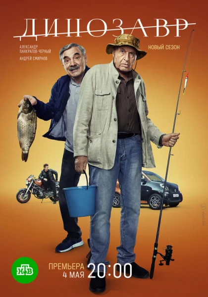  Динозавр (2017)