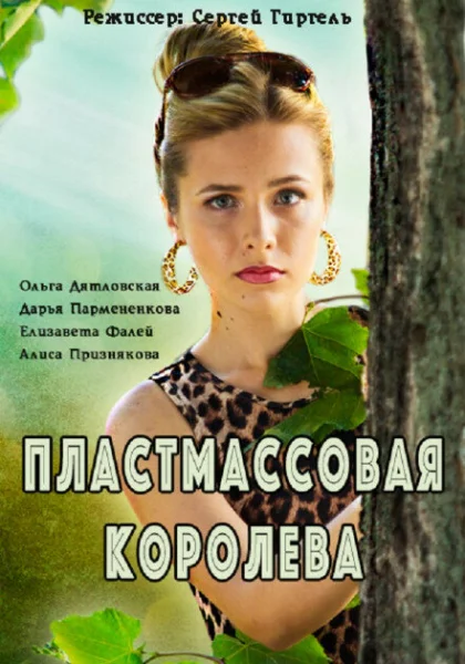  Пластмассовая королева (2016)