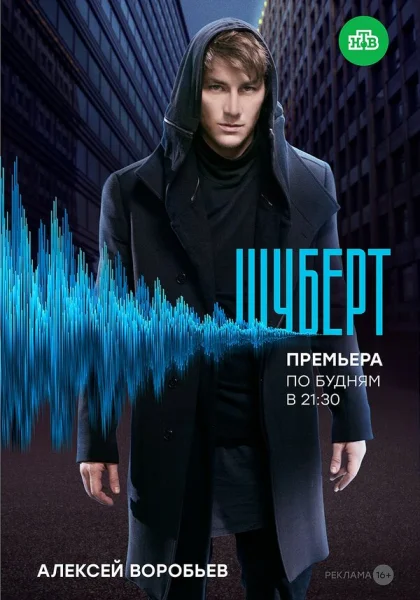  Шуберт (2017)