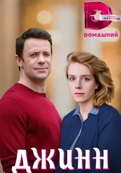 Джинн (2016)