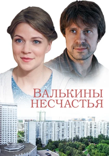  Валькины несчастья (2016)