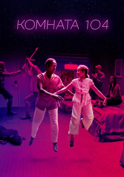  Комната 104 (2017)