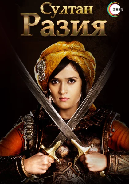  Султан Разия (2015)