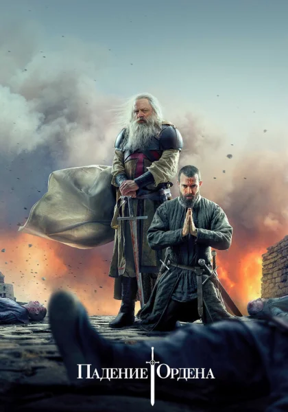  Падение Ордена (2017)