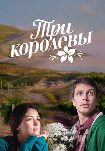  Три королевы (2016)