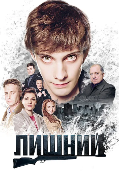  Лишний (2017)