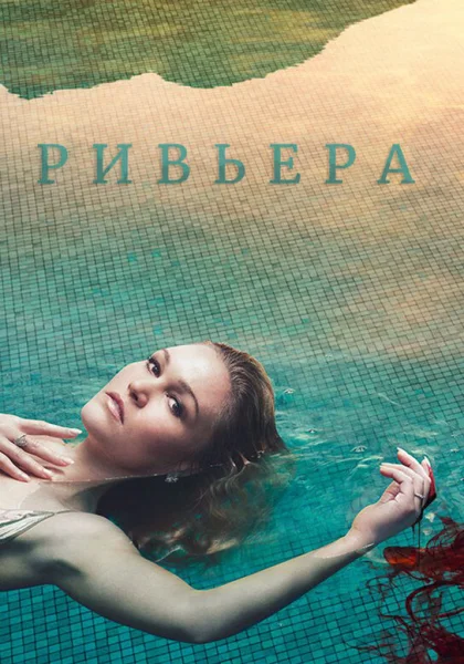  Ривьера (2017)