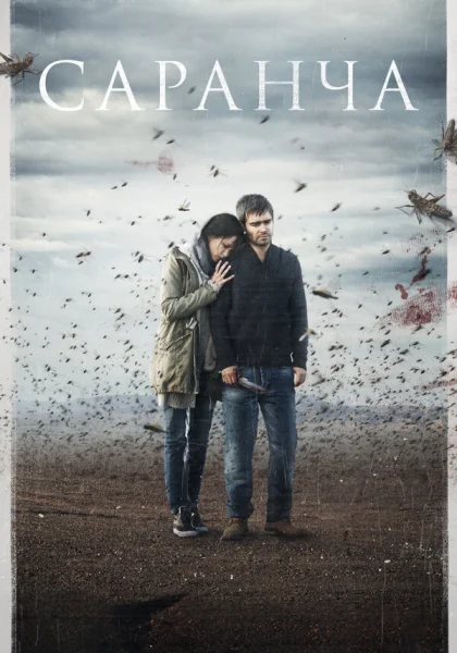  Саранча (2015)