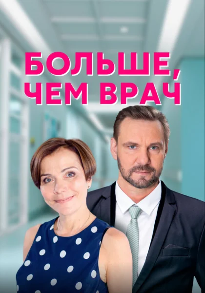  Больше, чем врач (2016)