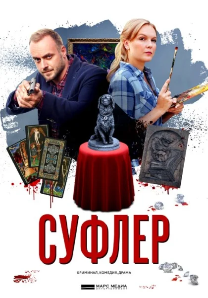  Суфлер (2017)