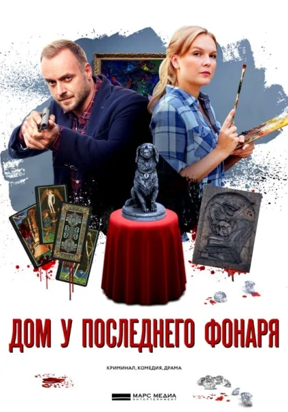  Дом у последнего фонаря (2017)