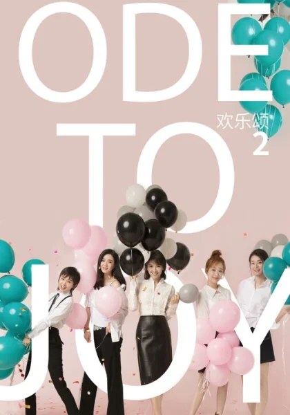  Ода к радости (2016)