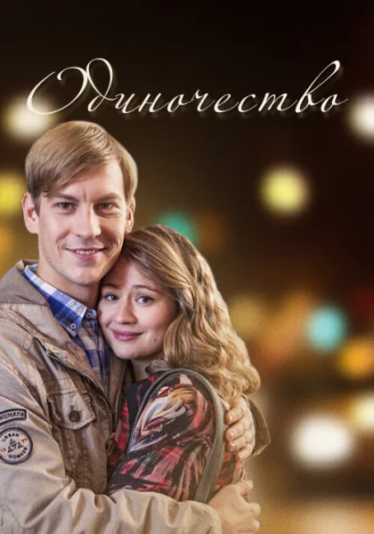  Одиночество (2016)