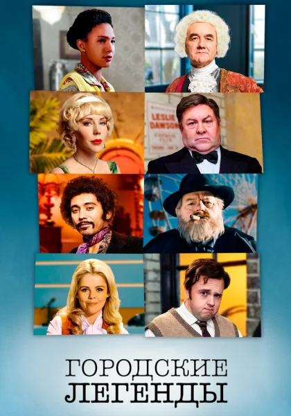  Городские легенды (2017)