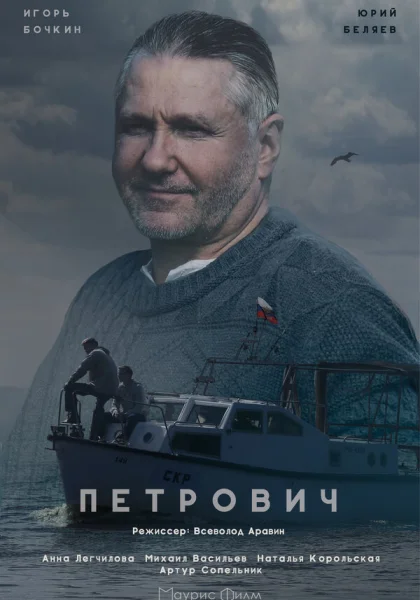  Петрович (2016)