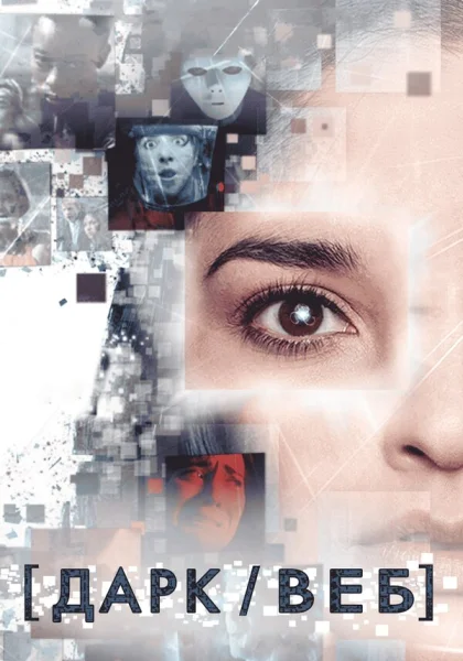  Тёмная сеть (2019)