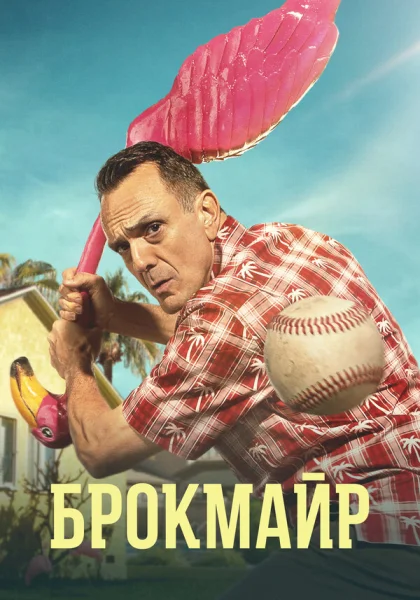  Брокмайр (2017)