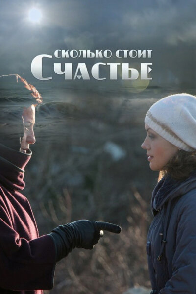  Сколько стоит счастье (2016)