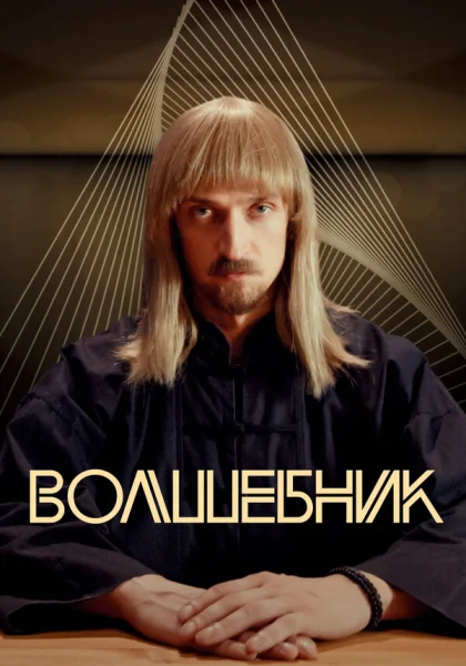  Волшебник (2017)