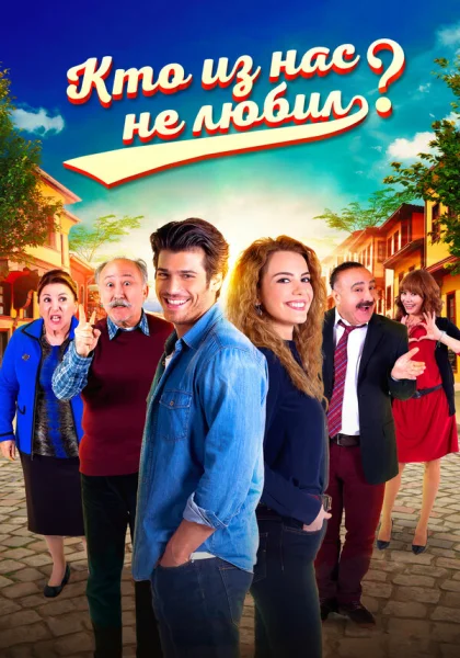 Кто из нас не любил? (2016)