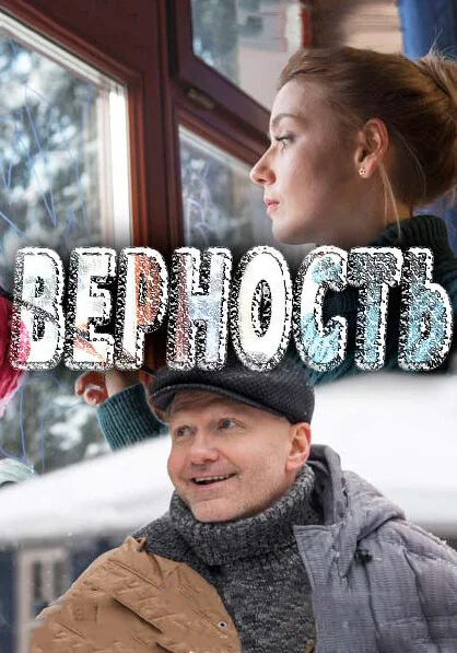  Верность (2017)