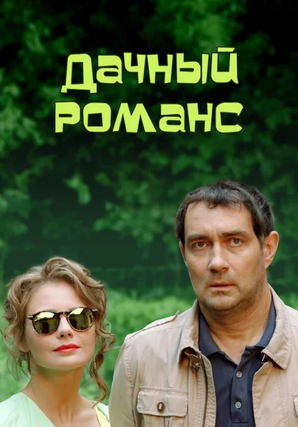  Дачный романс (2014)