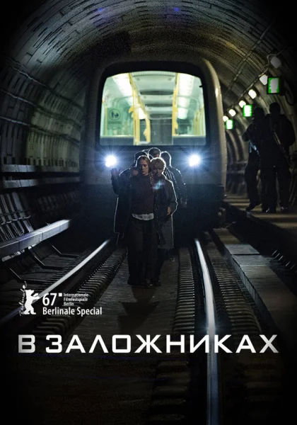  В заложниках (2017)