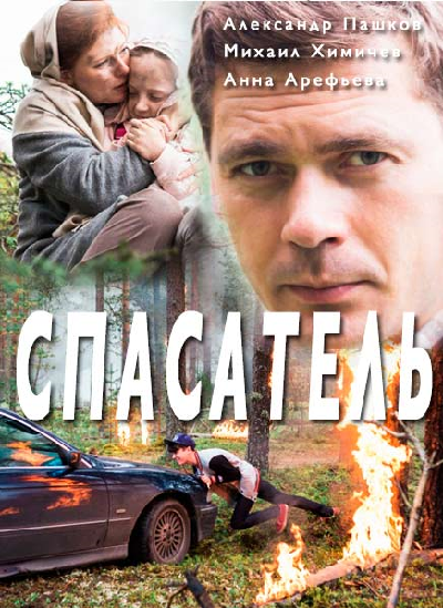 Спасатель (2017)