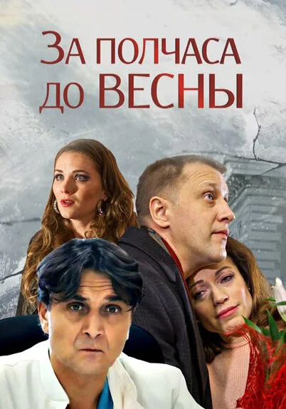  За полчаса до весны (2017)