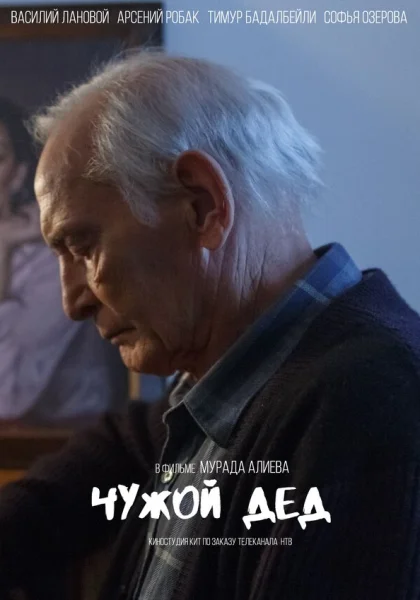  Чужой дед (2017)