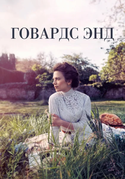  Говардс-Энд (2017)