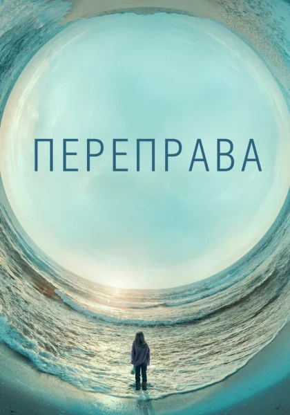  Переправа (2018)