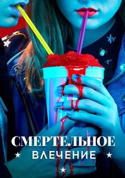  Смертельное влечение (2018)
