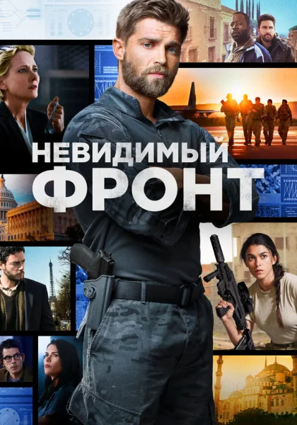  Отважные (2017)
