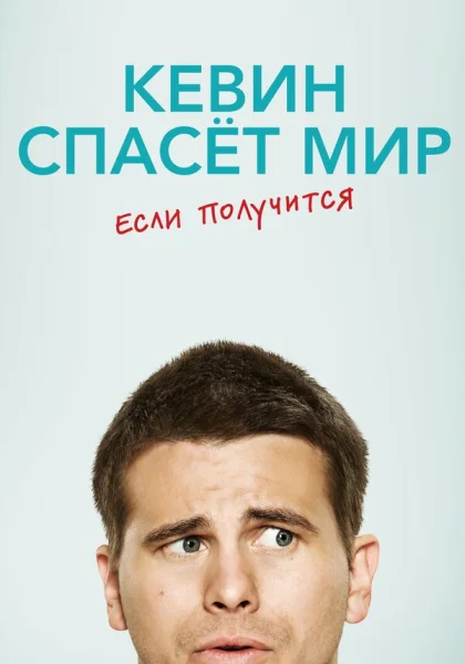  Кевин спасёт мир. Если получится (2017)