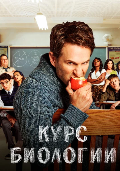  Курс Биологии (2018)