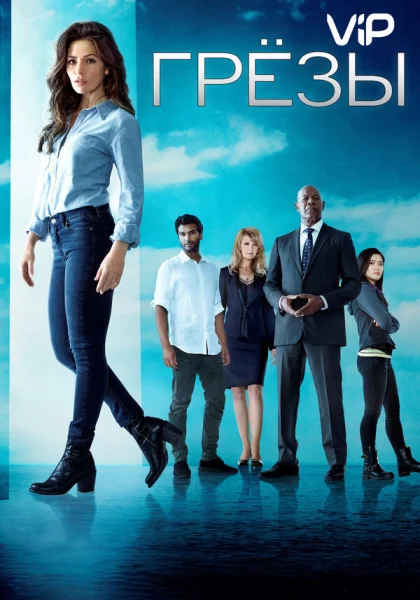  Грезы (2018)