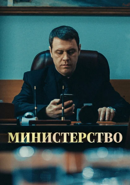  Министерство (2017)