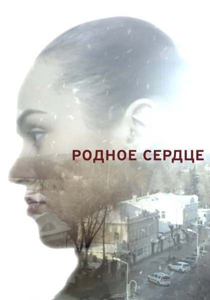  Родное сердце (2017)