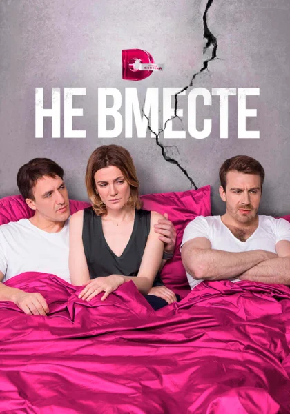  Не вместе (2017)
