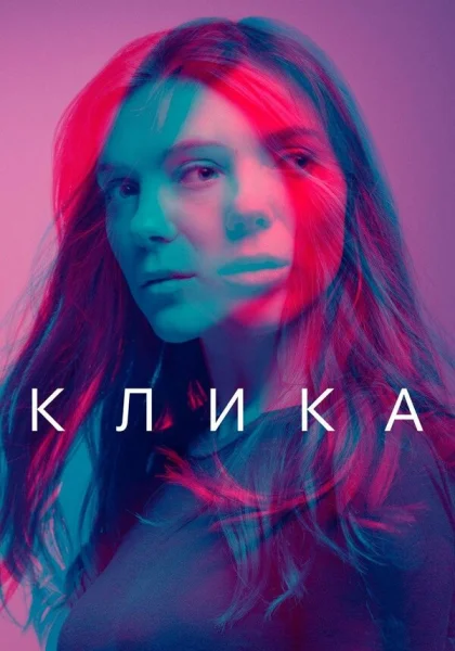 сериал  Банда (2018) смотреть