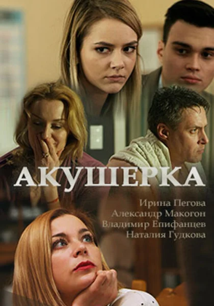  Акушерка (2017)