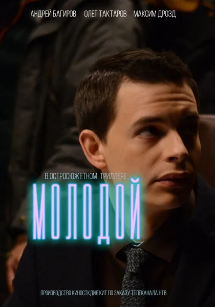  Молодой (2016)