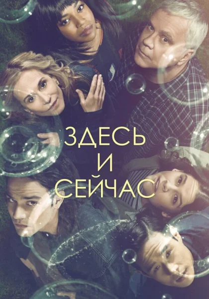  Здесь и сейчас (2018)