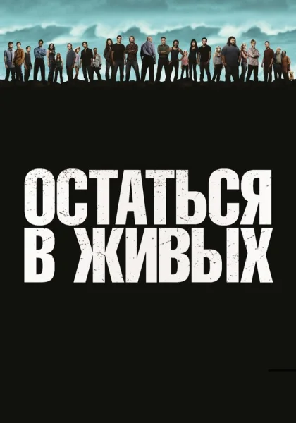  Остаться в живых (2004)
