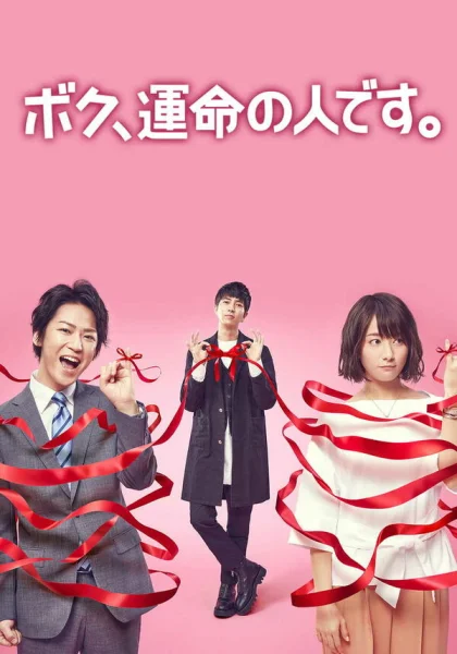  Я — твоя судьба (2017)