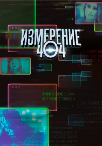  Измерение 404 (2017)