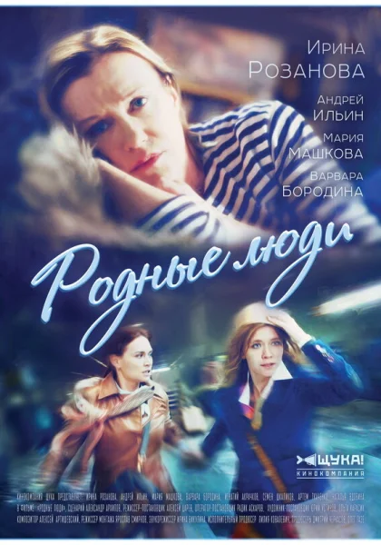  Родные люди (2017)